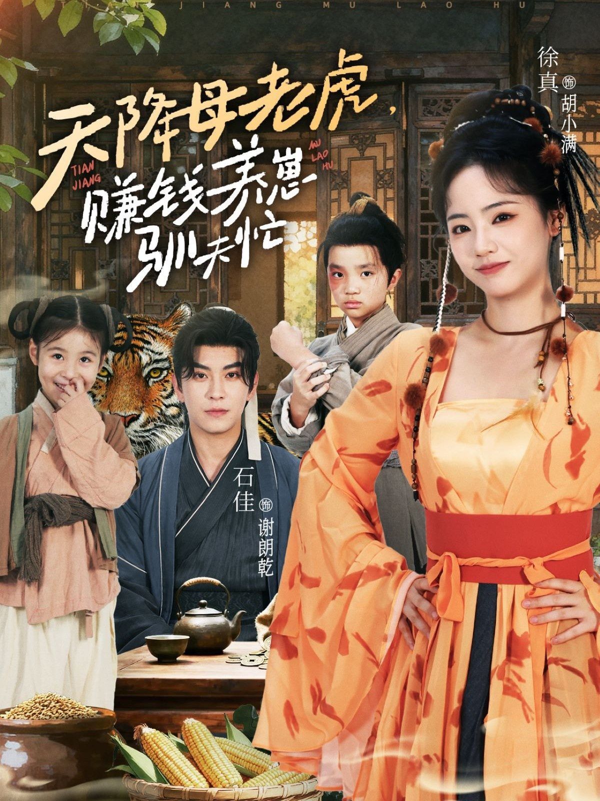 《天降母老虎赚钱养崽驯夫忙(2025)》高清海报 免费在线观看