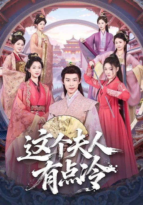 《这个夫人有点冷(2026)》高清海报 免费在线观看