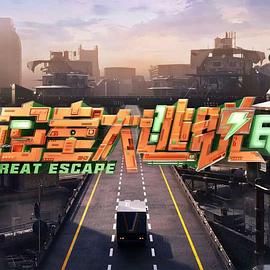 《密室大逃脱 第七季(2025)》高清海报 免费在线观看