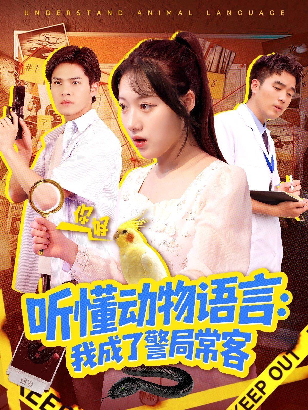 《听懂动物语言我成了警局常客（叮听懂动物语言全市警车出动）(2025)》高清海报 免费在线观看