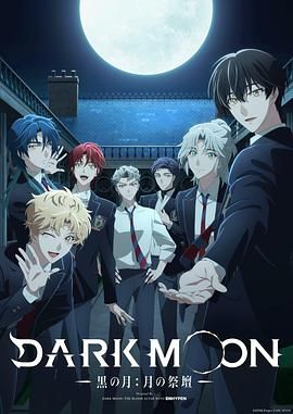 《DARK MOON，黑之月，月之祭坛(2026)》高清海报 免费在线观看