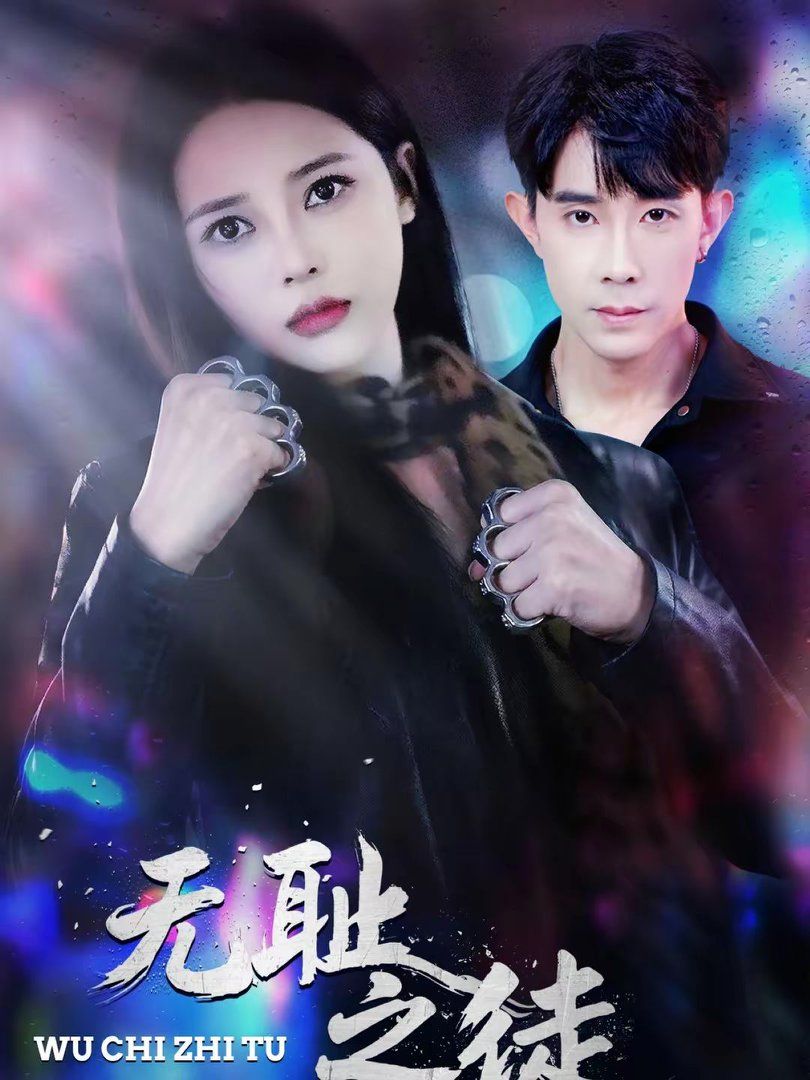 《无耻之徒(2026)》高清海报 免费在线观看