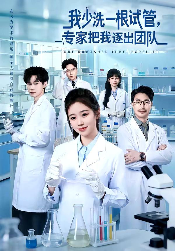 《我少洗一根试管，专家把我逐出团队(2026)》高清海报 免费在线观看