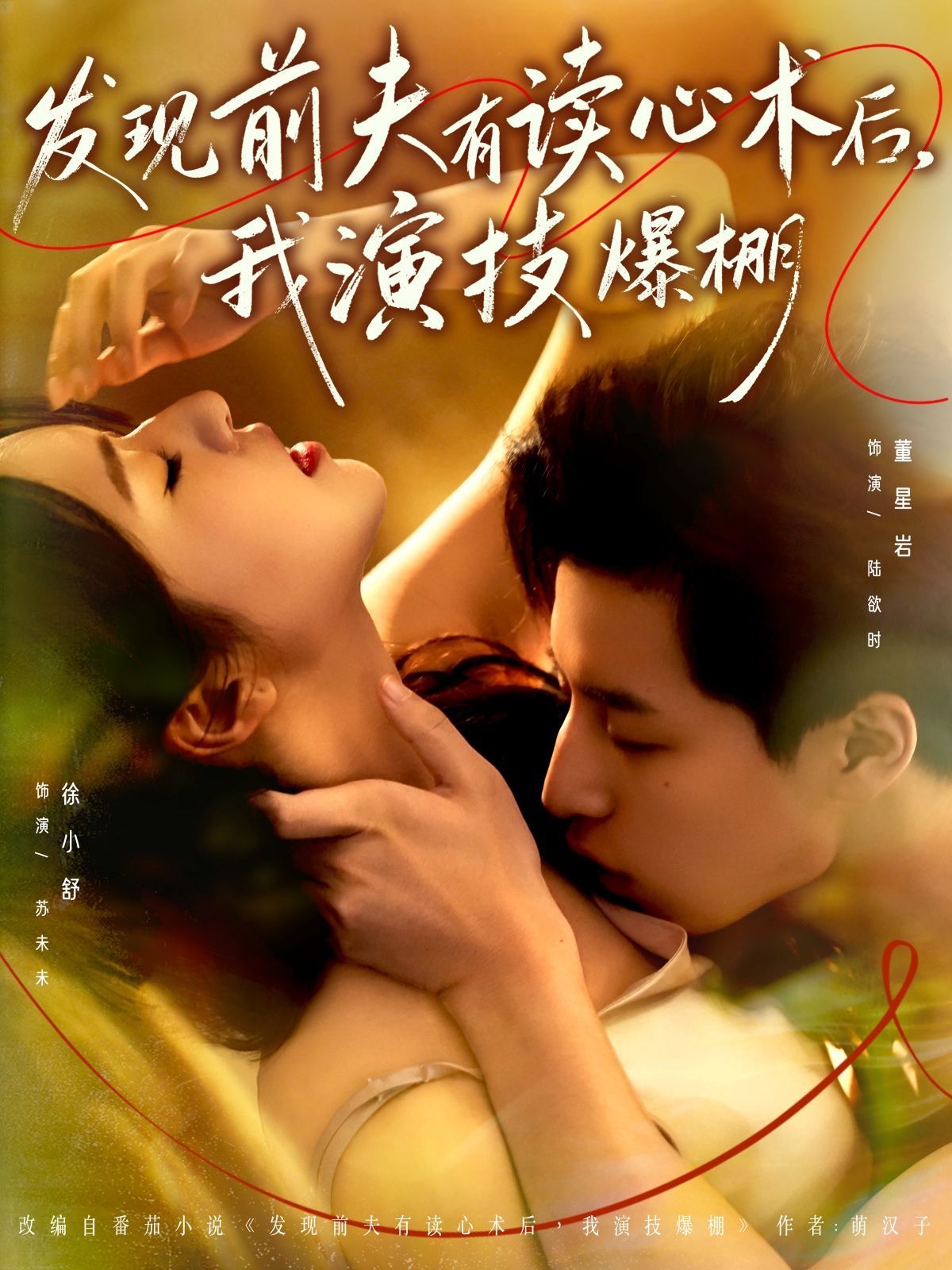 《发现前夫有读心术后，我演技爆棚(2025)》高清海报 免费在线观看