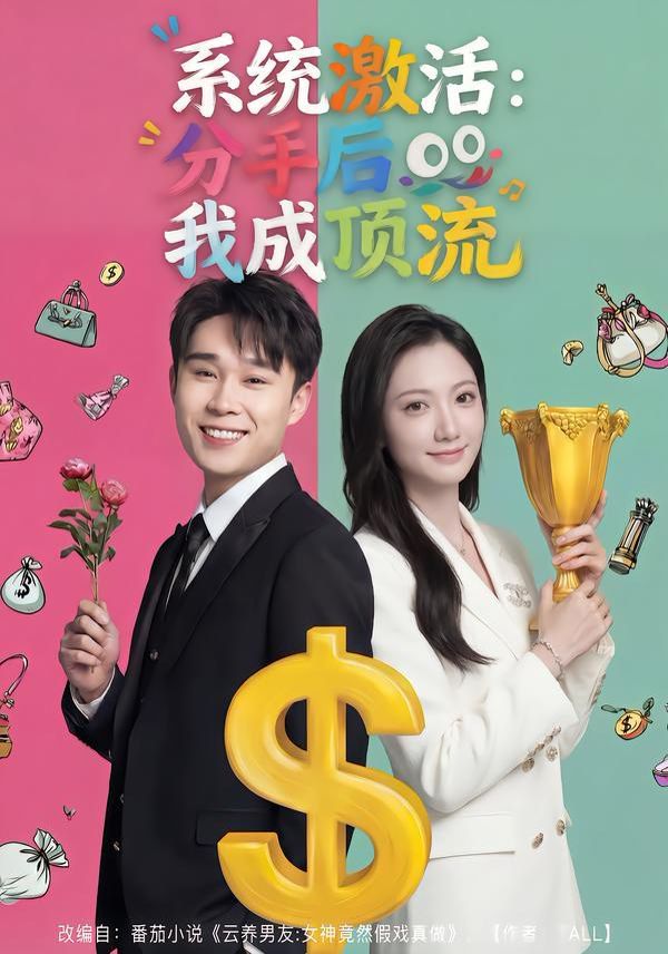 《系统激活：分手后我成顶流(2026)》高清海报 免费在线观看