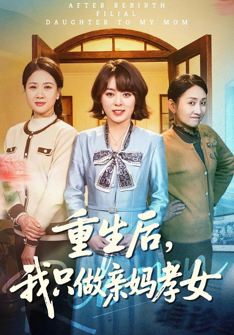 《重生后，我只做亲妈孝女(2026)》高清海报 免费在线观看
