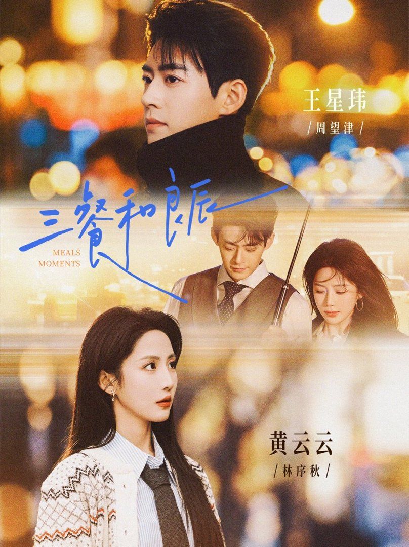 《三餐和良辰(2026)》高清海报 免费在线观看