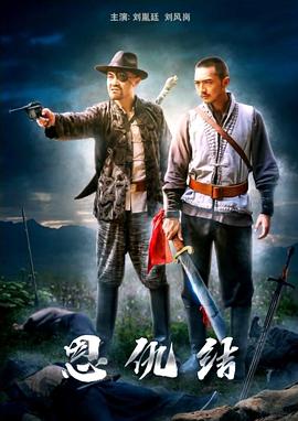 《恩仇结(2021)》高清海报 免费在线观看