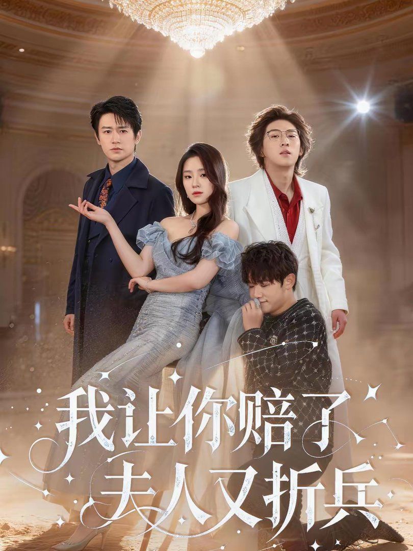 《我让你赔了夫人又折兵(2026)》高清海报 免费在线观看