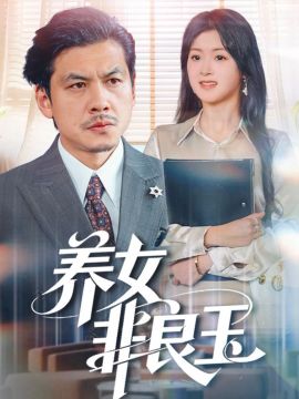 《养女非良玉(2026)》高清海报 免费在线观看