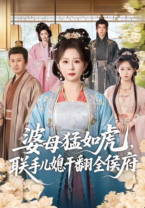 《婆母猛如虎，联手儿媳干翻全侯府(2026)》高清海报 免费在线观看