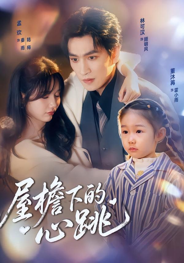 《屋檐下的心跳(2026)》高清海报 免费在线观看