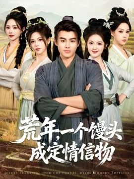 《荒年，一个馒头成定情信物(2026)》高清海报 免费在线观看