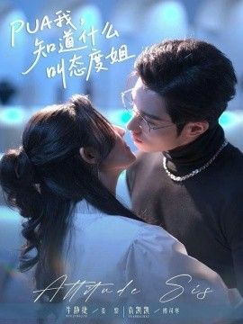 《PUA我，知道什么叫态度姐(2026)》高清海报 免费在线观看