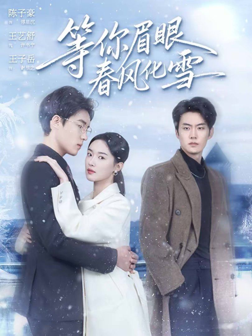 《等你眉眼春风化雪(2026)》高清海报 免费在线观看