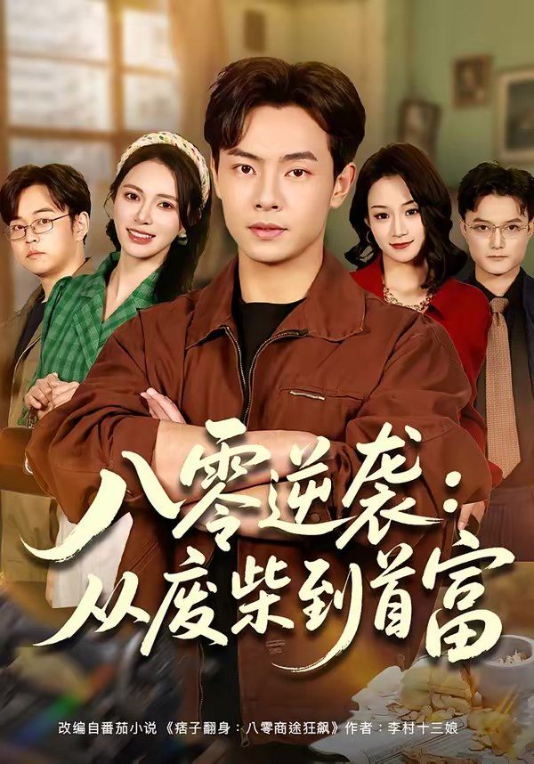 《八零逆袭：从废柴到首富(2026)》高清海报 免费在线观看