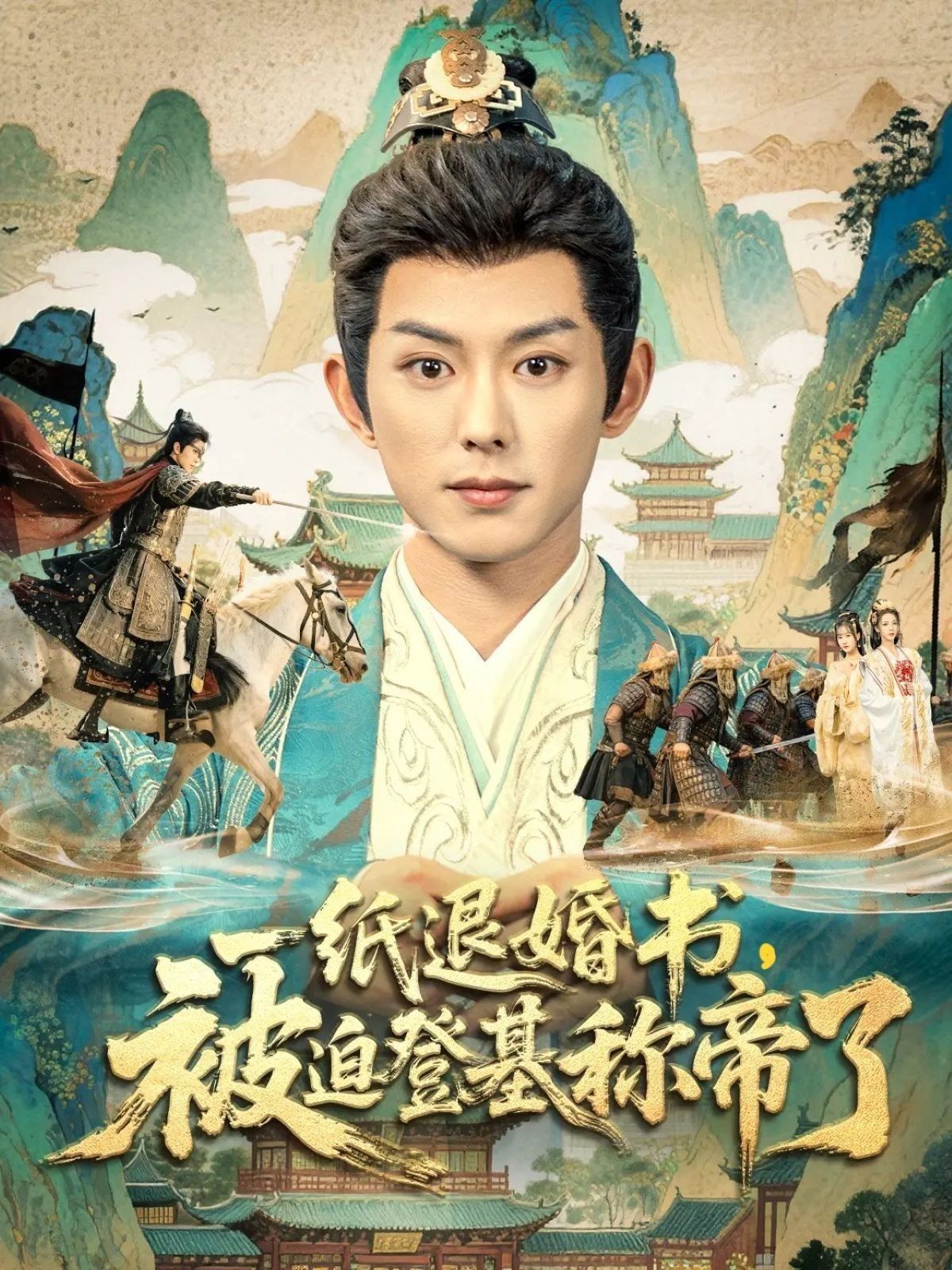 《一纸退婚书，被迫登基称di了(2025)》高清海报 免费在线观看