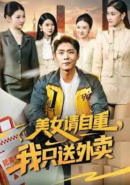 《美女请自重，我只送外卖(2026)》高清海报 免费在线观看