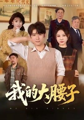《我的大腰子(2026)》高清海报 免费在线观看