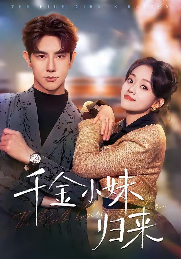 《千金小妹归来(2026)》高清海报 免费在线观看