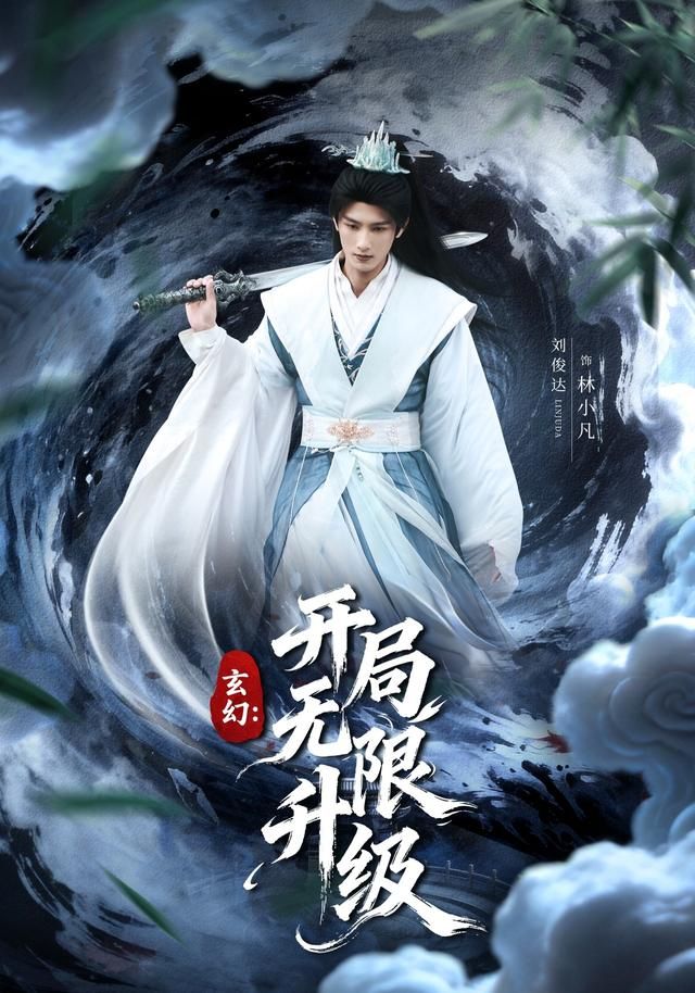 《玄幻：开局无限升级(2026)》高清海报 免费在线观看