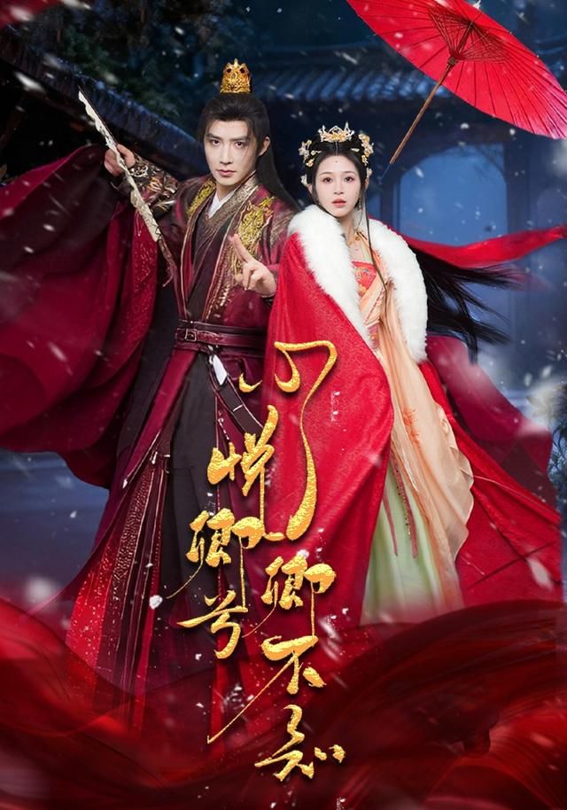 《心悦卿兮卿不知(2026)》高清海报 免费在线观看