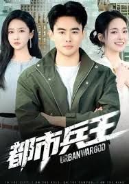 《都市兵王(2025)》高清海报 免费在线观看
