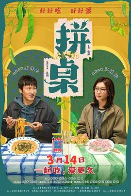 《拼桌(2026)》高清海报 免费在线观看