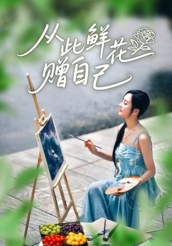 《从此鲜花赠自己(2025)》高清海报 免费在线观看