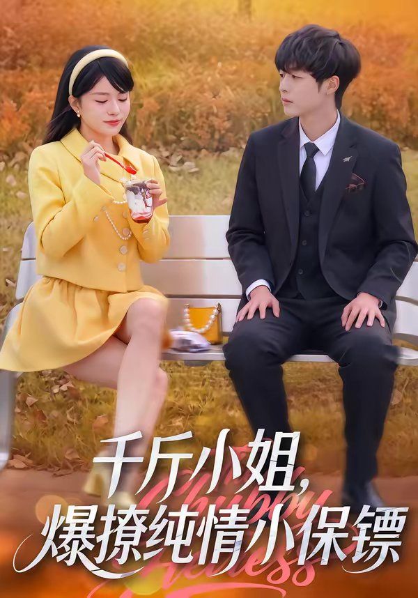 《千斤小姐，爆撩纯情小保镖(2026)》高清海报 免费在线观看