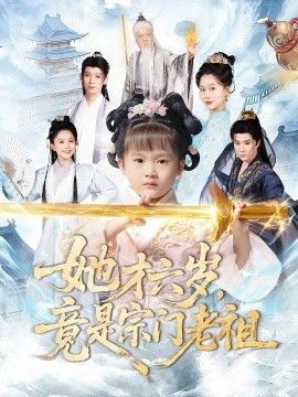 《她才六岁竟是宗门老祖(2026)》高清海报 免费在线观看