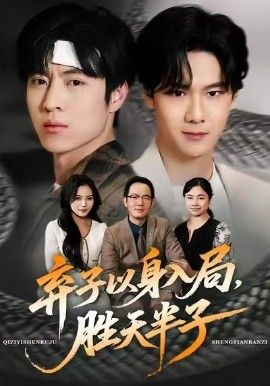 《弃子以身入局，胜天半子(2026)》高清海报 免费在线观看