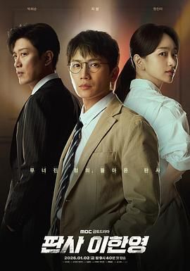 《法官李汉英(2026)》高清海报 免费在线观看