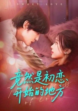 《竟然是初恋开始的地方(2026)》高清海报 免费在线观看
