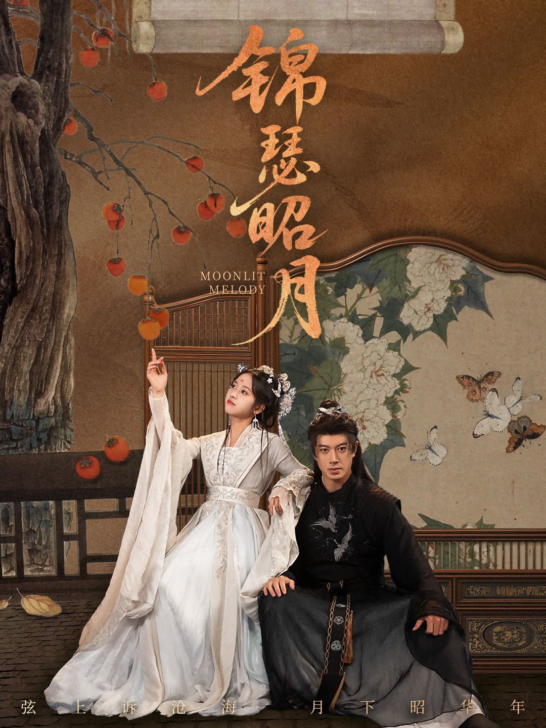 《锦瑟昭月(2025)》高清海报 免费在线观看