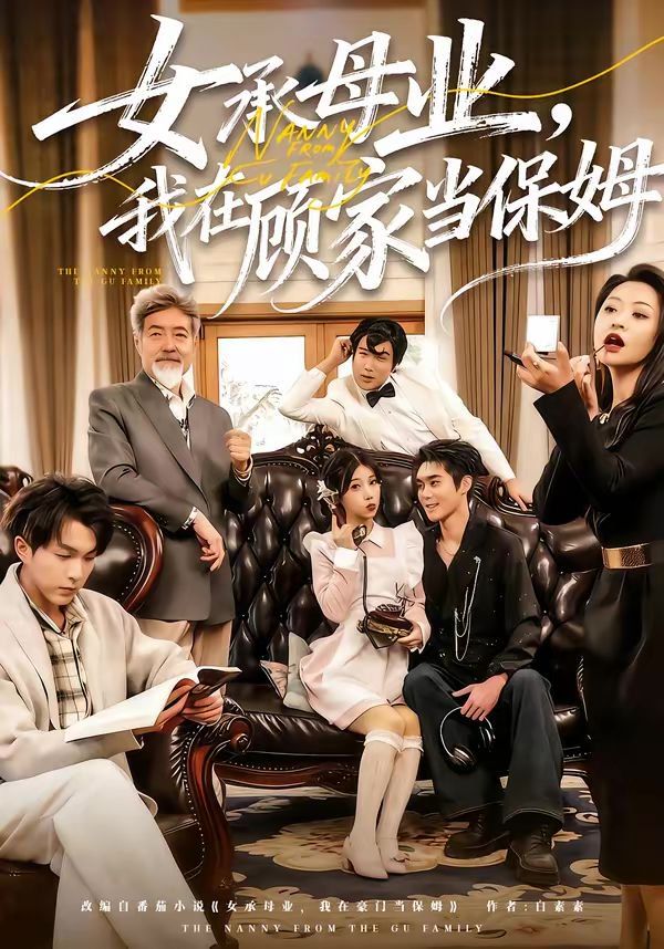 《女承母业，我在顾家当保姆(2026)》高清海报 免费在线观看
