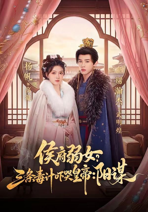 《侯府弱女？三条毒计吓哭皇帝：阳谋(2026)》高清海报 免费在线观看