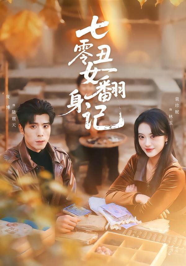 《七零丑女翻身记(2026)》高清海报 免费在线观看