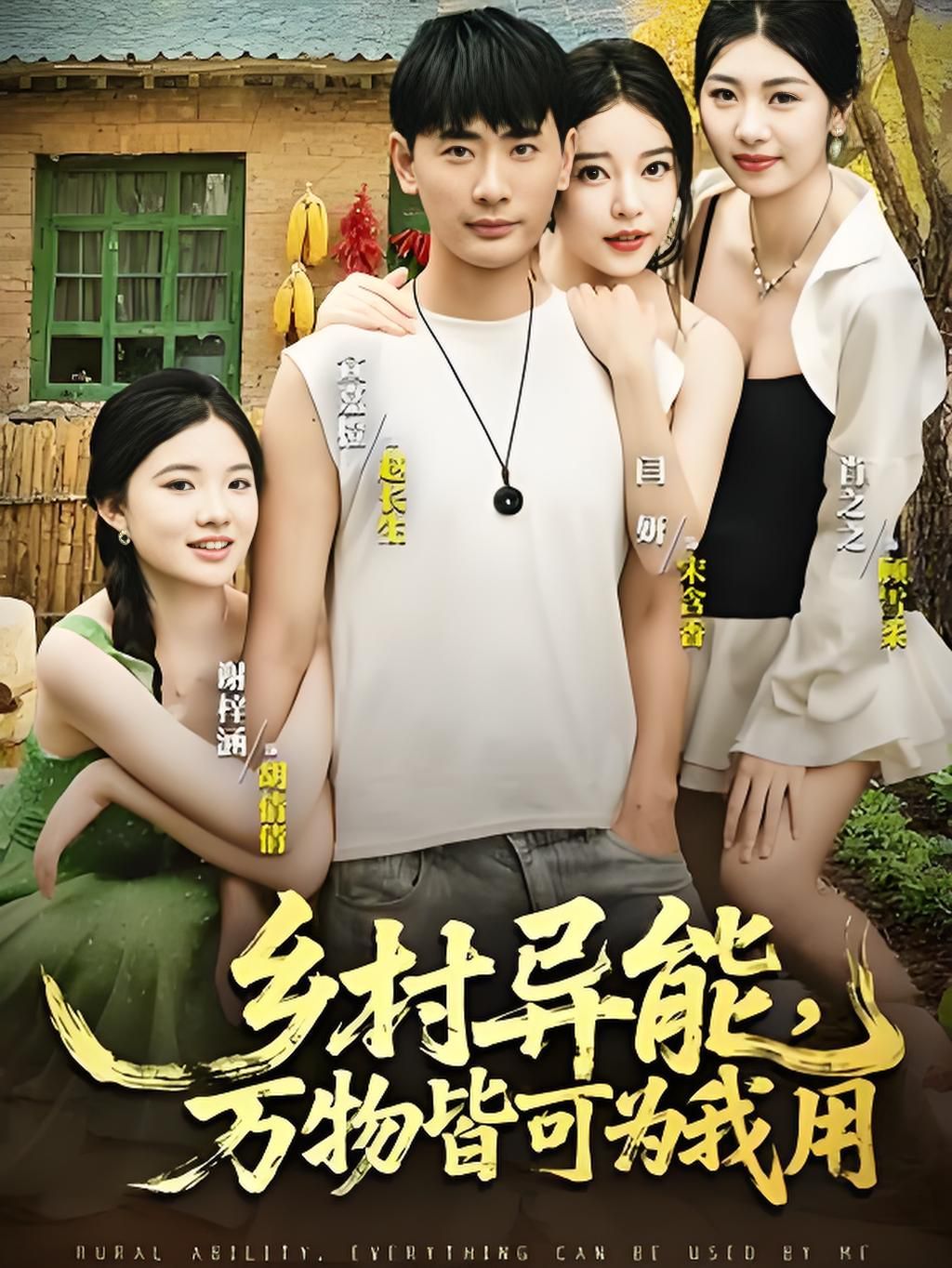 《乡村异能万物皆可为我用(2025)》高清海报 免费在线观看
