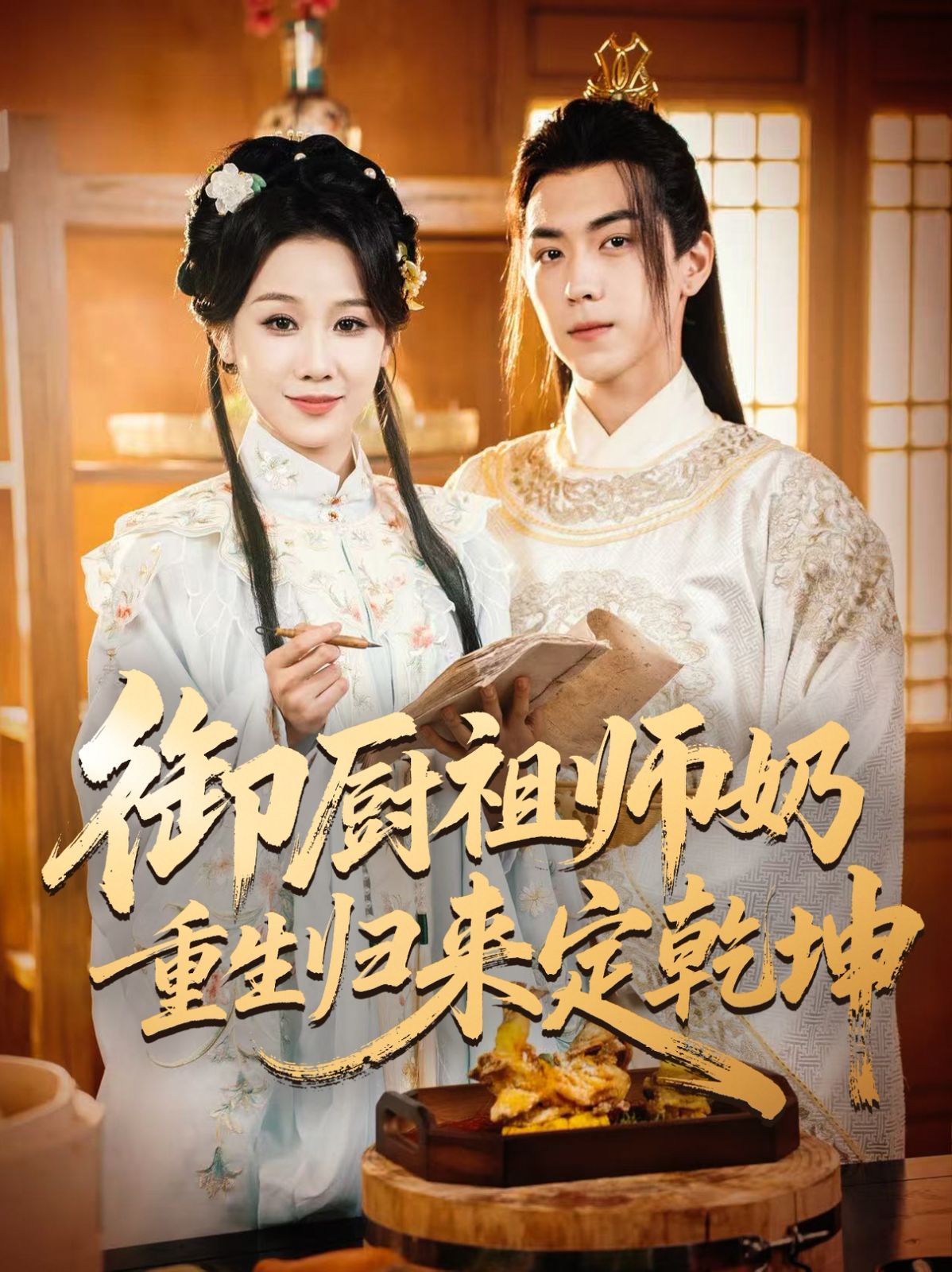 《御厨祖师奶重生归来定乾坤(2025)》高清海报 免费在线观看