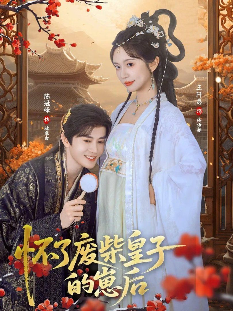 《怀了废柴皇子的崽后(2026)》高清海报 免费在线观看