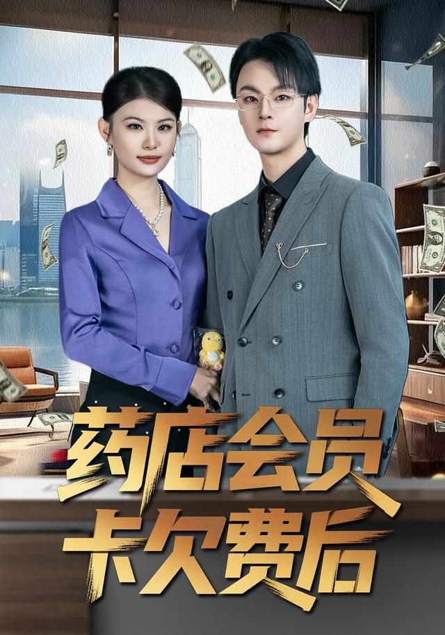 《药店会员卡欠费后(2026)》高清海报 免费在线观看