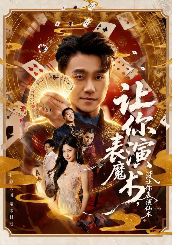 《让你表演魔术，没让你表演仙术(2026)》高清海报 免费在线观看