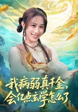 《我病弱真千金，会亿点玄学怎么了(2026)》高清海报 免费在线观看