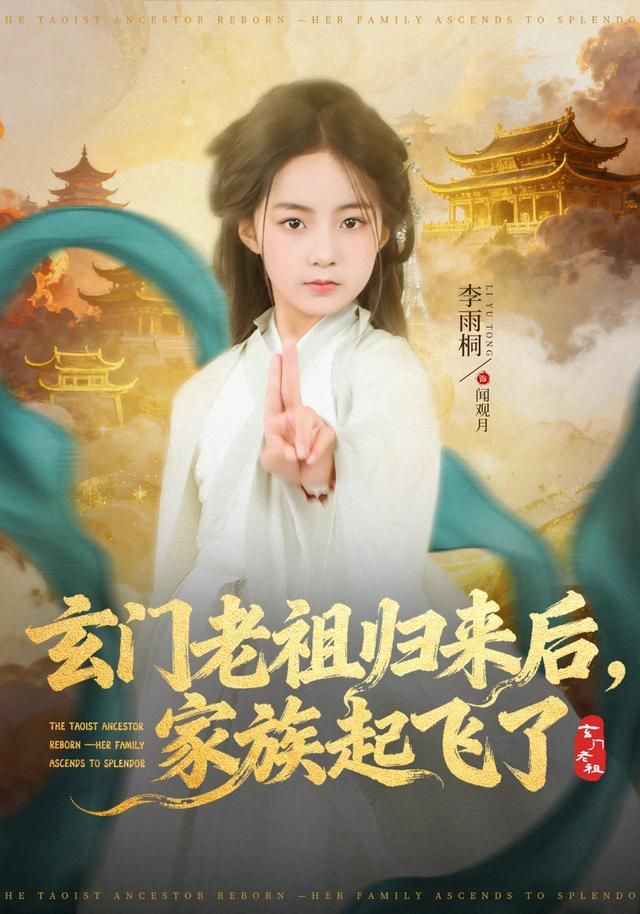 《玄门老祖归来后，家族起飞了(2026)》高清海报 免费在线观看