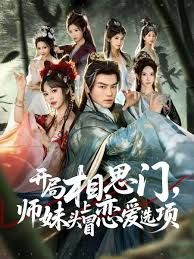 《开局相思门，师妹头上冒恋爱选项(2025)》高清海报 免费在线观看