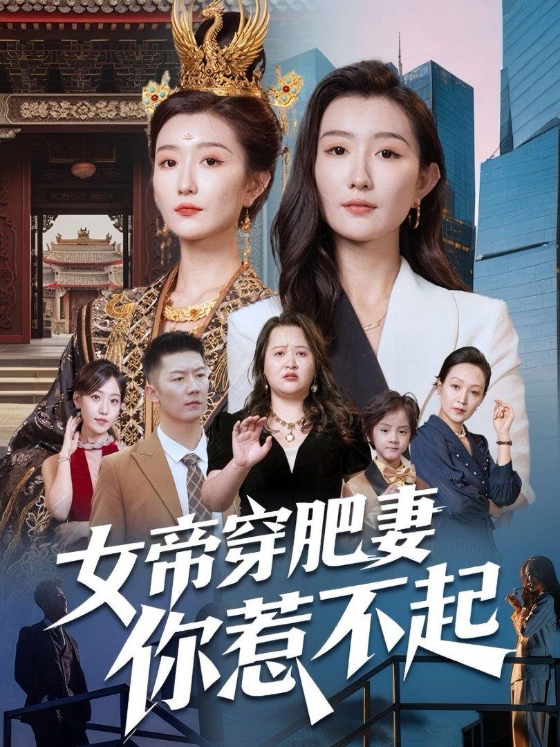《女帝穿肥妻你惹不起(2025)》高清海报 免费在线观看