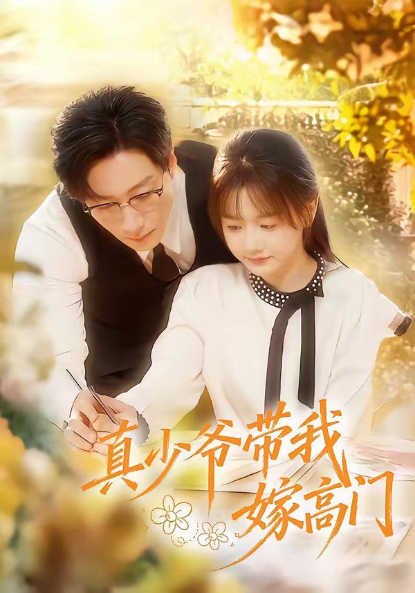 《真少爷带我嫁高门(2026)》高清海报 免费在线观看