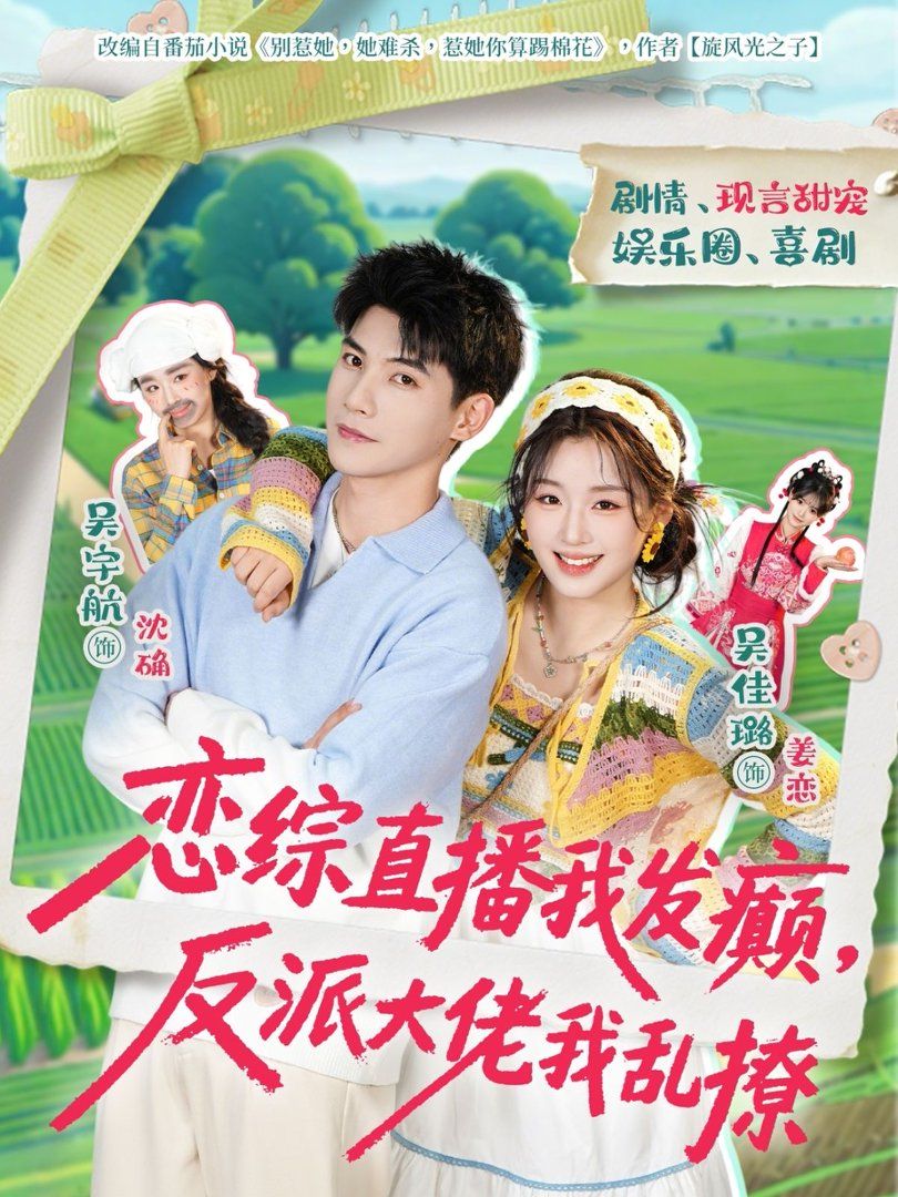 《恋综直播我发癫，反派大佬我乱撩(2026)》高清海报 免费在线观看