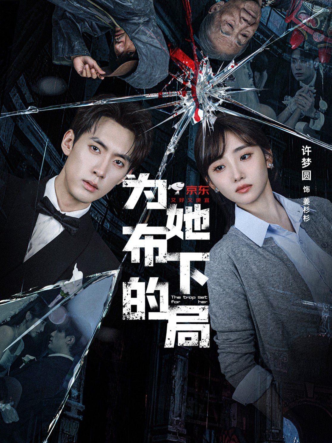《为她布下的局(2025)》高清海报 免费在线观看